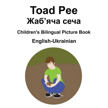English-Ukrainian Toad Pee/Жаб'яча сеча Children's Bilingual Picture Book