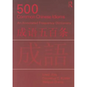 500 Common Chinese Idioms: An Annotated Frequency Dictionary