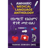 Amharic Medical Language Anthology (የአማርኛ የሕክምና ቋንቋ መድብ
