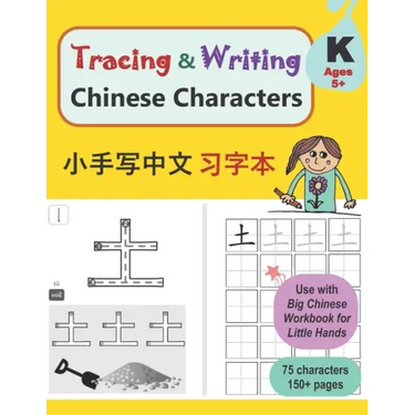 Tracing and Writing Chinese Characters: Level K, Ages 5+ (75 Characters, 150+ Pages)
