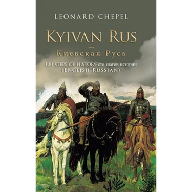 Kyivan Rus -: 100 Steps of History- (English-Russian)