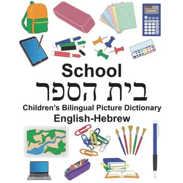 English-Hebrew School Children's Bilingual Picture Dictionary