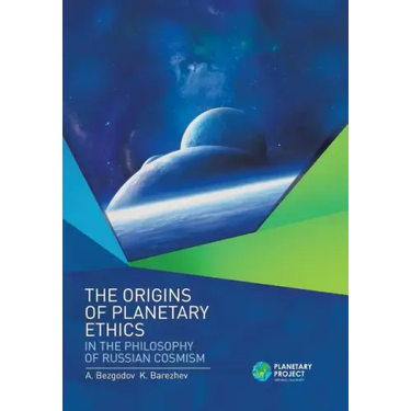 The Origins of Planetary Ethics in the Philosophy of Russian Cosmism