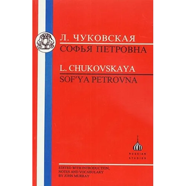 Chukovskaya: Sofia Petrovna