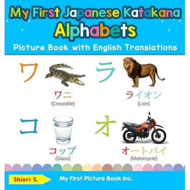 My First Japanese Katakana Alphabets Picture Book with English Translations: Bilingual Early Learning & Easy Teaching Japanese Katakana Books for Kids