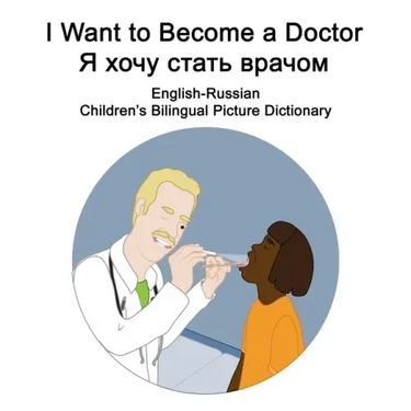 English-Russian I Want to Become a Doctor/Я хочу стать врачо