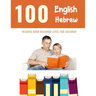 100 English - Hebrew Reading Book Beginner Level for Children: Practice Reading Skills for child toddlers preschool kindergarten and kids