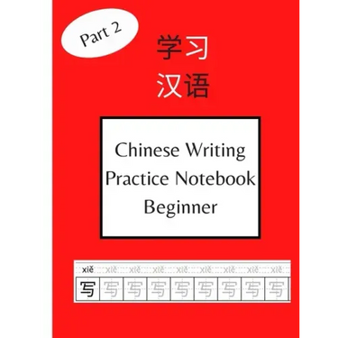 Chinese Writing Practice Notebook Beginner: 120 Pages Chinese Character Notebook With Pinyin - For Beginners, Kids and Adults Part - 2 (Includes HSK -