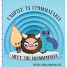 Meet the Grammatakia