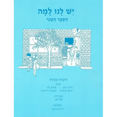 Yesh Lanu Llama: Book 2 - Workbook