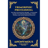 Trimorphic Protennoia: The Three-Formed First Thought - An Essential Gnostic Text of Mystical Revelation, Divine Wisdom, and Ancient Spiritual Mysteri