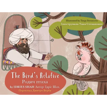 The Bird's Relative: English-Ukrainian Edition
