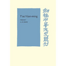 T'Ao Yuan-Ming: Volume 1, Translation and Commentary: His Works and Their Meaning