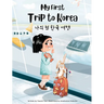 My First Trip to Korea: Bilingual Korean-English Children's book
