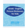 Greek-English Children Picture Dictionary: Over 2000 Words