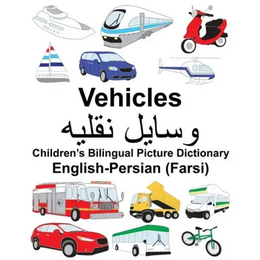 English-Persian (Farsi) Vehicles Children's Bilingual Picture Dictionary