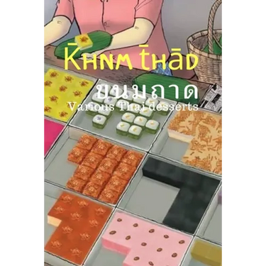 K̄hnm t̄hād: Various Thai desserts. Deliciousness that can be chosen.