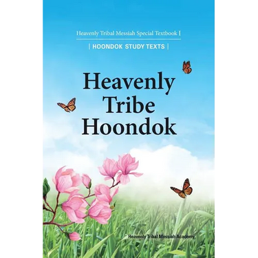 Heavenly Tribe Hoondok: Heavenly Tribal Messiah Special Textbook I