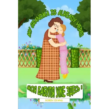 My Grandma is Already Here: English - Russian Bilingual Book (Russian book for children, Dual Language)