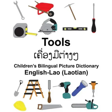 English-Lao (Laotian) Tools Children's Bilingual Picture Dictionary