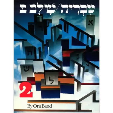 Hebrew: A Language Course: Level 2 Shlav Bet