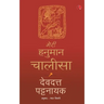Meri Hanuman Chalisa (Hindi)
