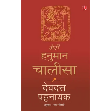 Meri Hanuman Chalisa (Hindi)