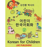 Korean for Children 2: Basic level Korean for Children Book 2
