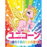 ユニコーン Unicorn 子供のための塗り絵: 妖精、