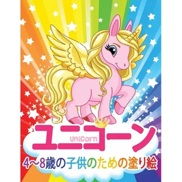 ユニコーン Unicorn 子供のための塗り絵: 妖精、