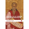 A Guide to St. Symeon the New Theologian