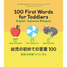 100 First Words for Toddlers: English-Japanese Bilingual: 幼児の初めての言葉 100