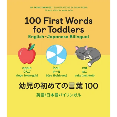 100 First Words for Toddlers: English-Japanese Bilingual: 幼児の初めての言葉 100