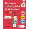 Big Chinese Coloring Book for Little Hands: 115 Pages of Fun Activities for Kids 4+