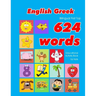 English - Greek Bilingual First Top 624 Words Educational Activity Book for Kids: Easy vocabulary learning flashcards best for infants babies toddlers