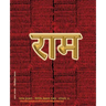 Rama Jayam - Likhita Japam Mala - Simple (II): A Rama-Nama Journal (Size 7.5"x9.25" Dotted Lines) for Writing the 'Rama' Name