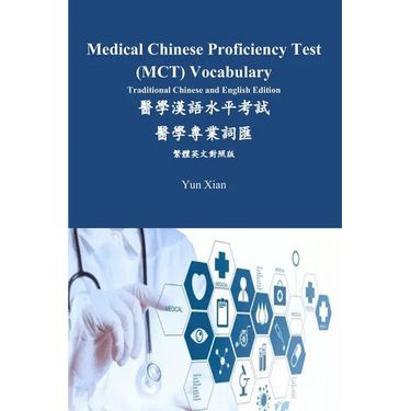 Medical Chinese Proficiency Test (MCT) Vocabulary Traditional Chinese and English Edition: 醫學漢語水平考