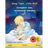 Sleep Tight, Little Wolf - Солодких снів, мален&