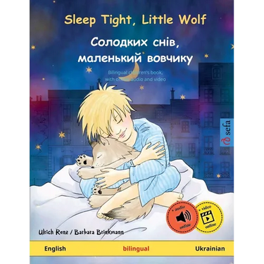 Sleep Tight, Little Wolf - Солодких снів, мален&