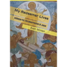 My Redeemer Lives: Evidence for the Resurrection of Jesus