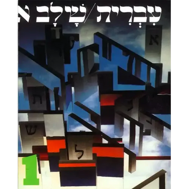 Hebrew: A Language Course: Level 1 Shlav Aleph