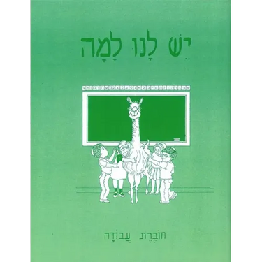 Yesh Lanu Llama: Book 1 - Workbook