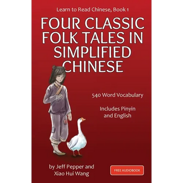 Learn to Read Chinese, Book 1: Four Classic Chinese Folk Tales in Simplified Chinese, 540 Word Vocabulary, Includes Pinyin and English
