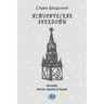 Historical Anecdotes (in Russian)