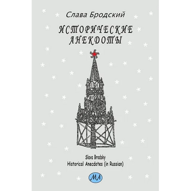 Historical Anecdotes (in Russian)