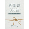 近体诗300首: 300 Traditional Poems