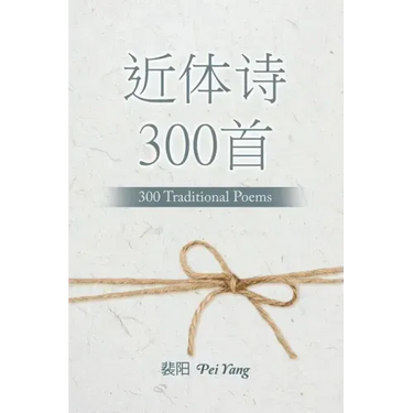 近体诗300首: 300 Traditional Poems