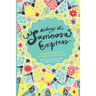 Riding the Samoosa Express. Personal Narratives of Marriage and Beyond