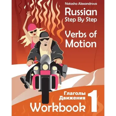 Russian Step By Step Verbs of Motion: Workbook 1