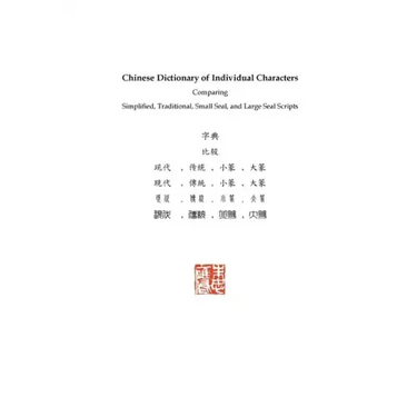 Chinese Dictionary of Individual Characters: Comparing Simplified, Traditional, Small Seal, and Large Seal Scripts